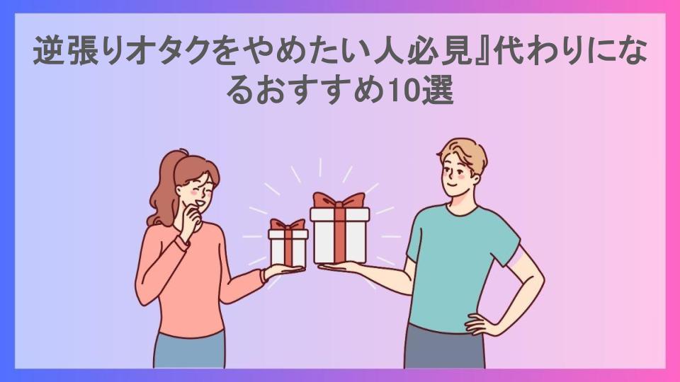 逆張りオタクをやめたい人必見』代わりになるおすすめ10選